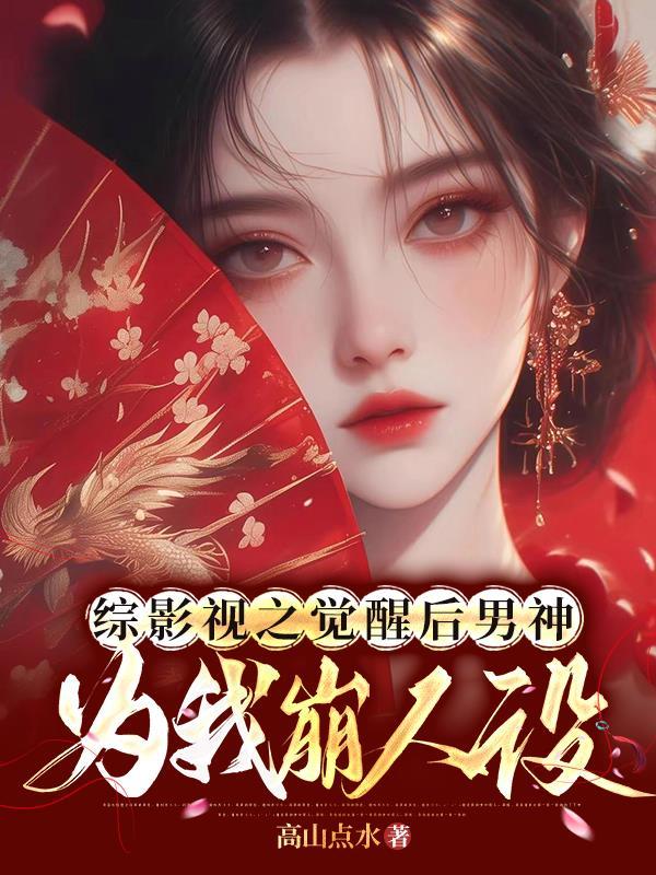 综影视之觉醒后男神为我崩人设